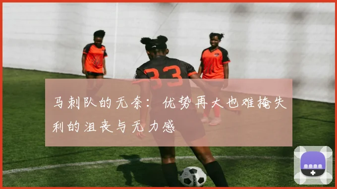 马刺队的无奈：优势再大也难掩失利的沮丧与无力感