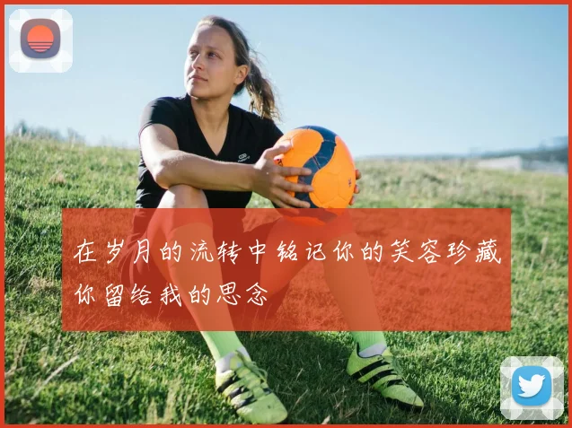 在岁月的流转中铭记你的笑容珍藏你留给我的思念